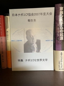 日本ナボコフ協会2007年度大会報告集 『ナボコフと世界文学』