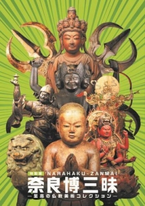 奈良博三昧-至高の仏教美術コレクション-