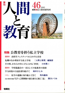 季刊・人間と教育 第46号（2005） 特集；公教育を担う私立学校