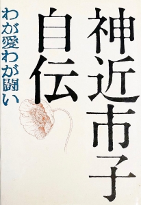 神近市子自伝 わが愛わが闘い