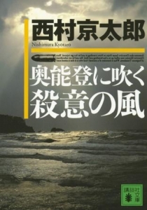 奥能登に吹く殺意の風