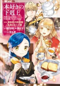 本好きの下剋上～司書になるためには手段を選んでいられません～第四部「貴族院の図書館を救いたい！6」