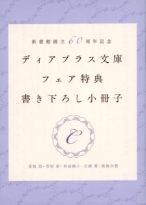 新書館創立60周年記念 ディアプラス文庫フェア特典 書き下ろし小冊子C