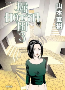 HOTTA 堀田 (3) (F×COMICS)