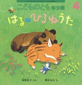 はるのひるねうた (こどものとも年少版2023年4月号)