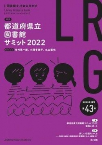 ライブラリー・リソース・ガイド（LRG） 2023年春号 (第43号)