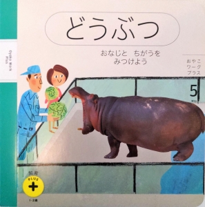 どうぶつ（知育プラスぷち5月号）