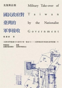 光復與佔領：國民政府對台灣的軍事接受