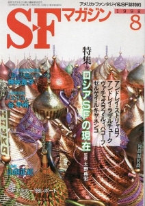 S-Fマガジン 1998年8月号