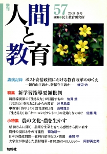 季刊・人間と教育 第57号（2008） 特集；心学習指導要領批判／農の文化・農を生かす