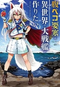 設定資料集：腹ペコ要塞は異世界で大戦艦が作りたい（カクヨム）