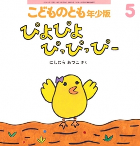 ぴよぴよ ぴっぴっぴー (こどものとも年少版2023年5月号)