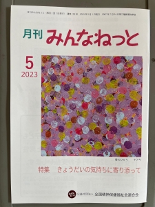 月刊みんなねっと　2023年5月