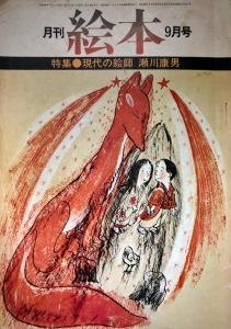 月刊 絵本（1974年9月号）特集・現代の絵師 瀬川康男