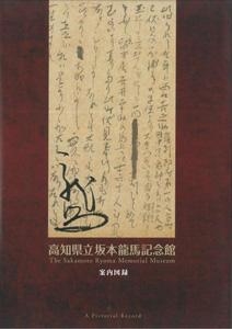 高知県立坂本龍馬記念館　案内図録