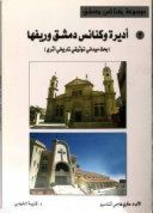 أديرة وكنائس دمشق وريفها: بحث ميداني توثيقي تاريخي أثري