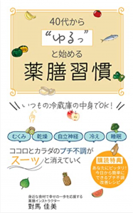 40代から”ゆるっ”と始める薬膳習慣: ココロとカラダのプチ不調がスーッと消えていく