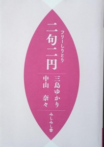 フリーしりとり　二句二円