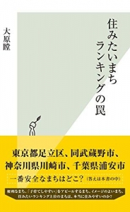 住みたいまちランキングの罠