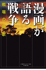 漫画が語る戦争 戦場の挽歌