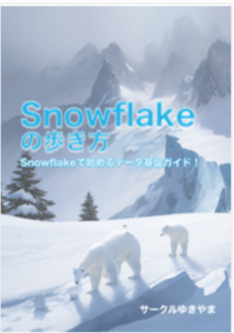 Snowflakeの歩き方　Snowflakeで始めるデータ基盤ガイド！ 