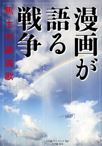 漫画が語る戦争 焦土の鎮魂歌