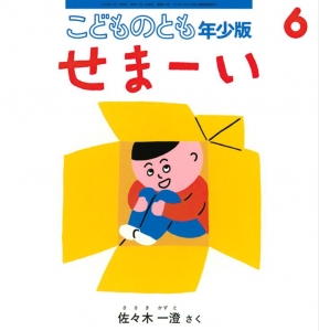 せまーい (こどものとも年少版2023年6月号)