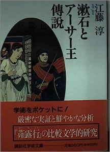 漱石とアーサー王傳説