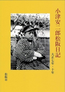 小津安二郎松阪日記　大正七年・十年