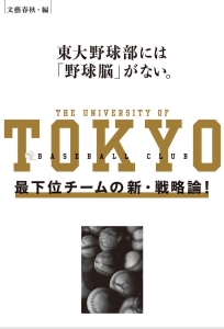 東大野球部には「野球脳」がない。　最下位チームの新・戦略論！