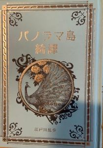 江戸川乱歩と名作ミステリーの世界　パノラマ島奇譚