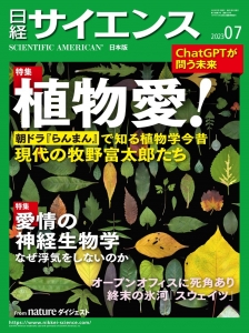 日経サイエンス2023年7月号