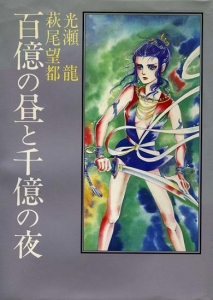 百億の昼と千億の夜 秋田書店 感想 レビュー 読書メーター