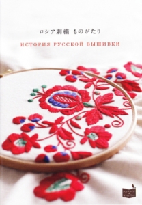 ロシア刺繍ものがたり　ИСТОРИЯ РУССКОЙ ВЫШИВКИ