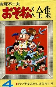 おそ松くん全集 4巻』｜感想・レビュー - 読書メーター