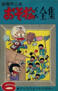 おそ松くん全集 (6) (曙コミックス)