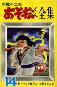 おそ松くん全集 (14) (曙コミックス)