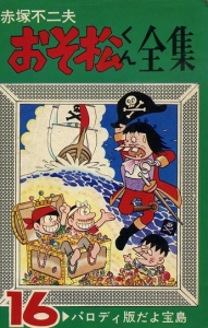 おそ松くん全集 (16) (曙コミックス)