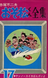 おそ松くん全集 (17) (曙コミックス)