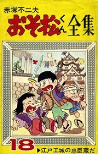 おそ松くん全集 (18) (曙コミックス)