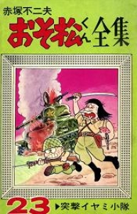 おそ松くん全集 (23) (曙コミックス)