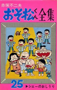 おそ松くん全集 (25) (曙コミックス)