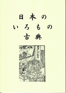 日本のいろもの古典