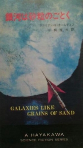 銀河は砂粒のごとく