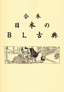 合本 日本のＢＬ古典