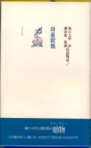 幼童殺戮　堀口大學の翻訳と横田稔の装画による短篇物語1