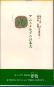 アムステルダムの水夫　堀口大學の翻訳と横田稔の装画による短篇物語2