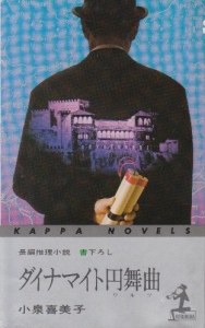 ダイナマイト円舞曲　光文社KAPPA NOVELS