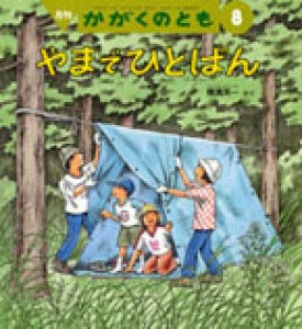 やまでひとばん　かがくのとも　2003年8月