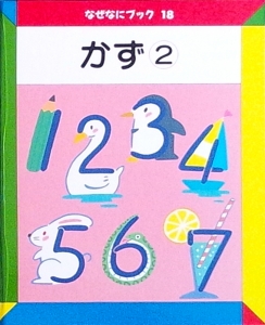 かず2（なぜなにブック18）